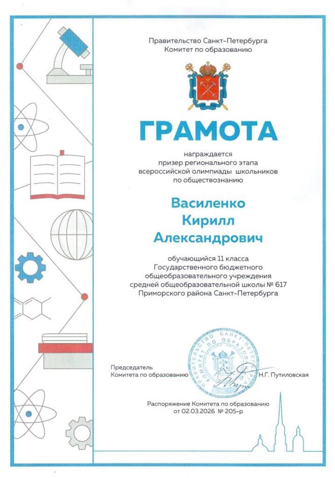 2025-2026 Василенко Кирилл 11а ВСОШ обществознание (Лучкина О.В.)
